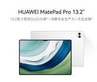 HUAWEI MatePad Pro 13.2英寸平板电脑